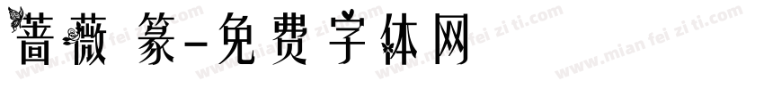 蔷薇 篆字体转换